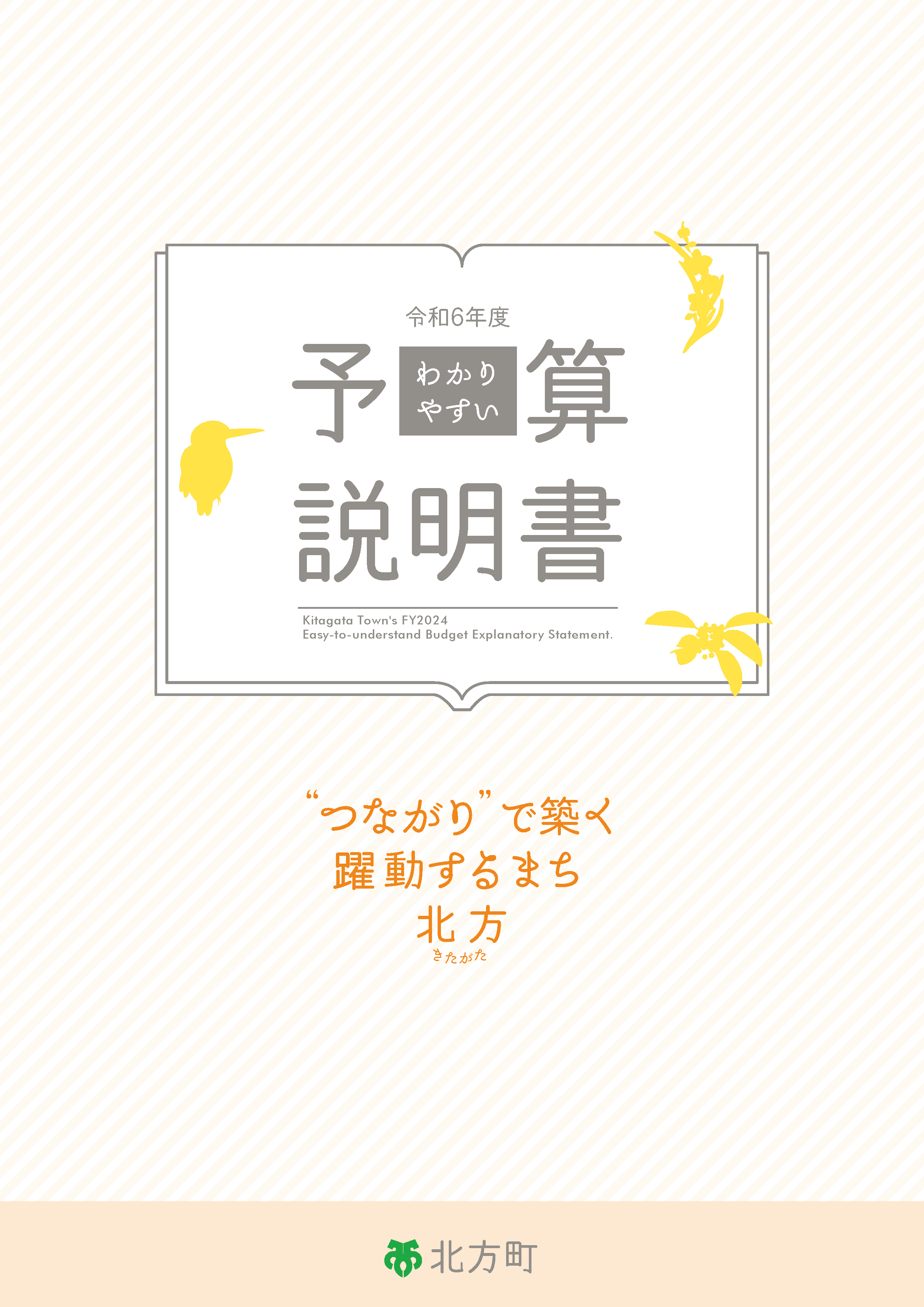 令和６年度わかりやすい予算説明書